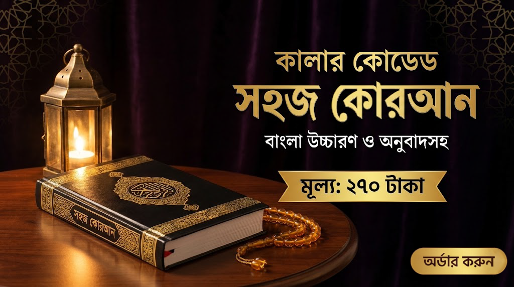 কালার কোডেড সহজ কোরআন (বাংলা উচ্চারণ ও অনুবাদসহ)