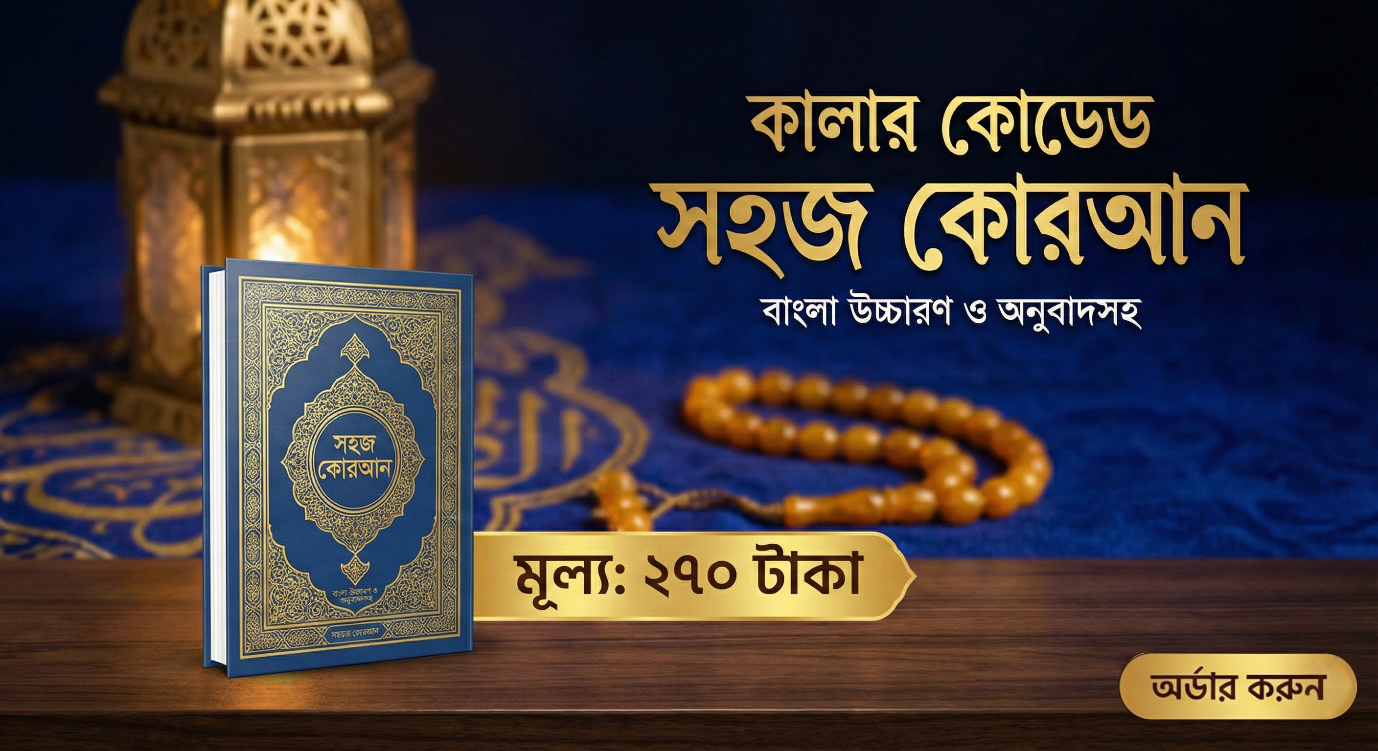 কালার কোডেড সহজ কোরআন (বাংলা উচ্চারণ ও অনুবাদসহ)
