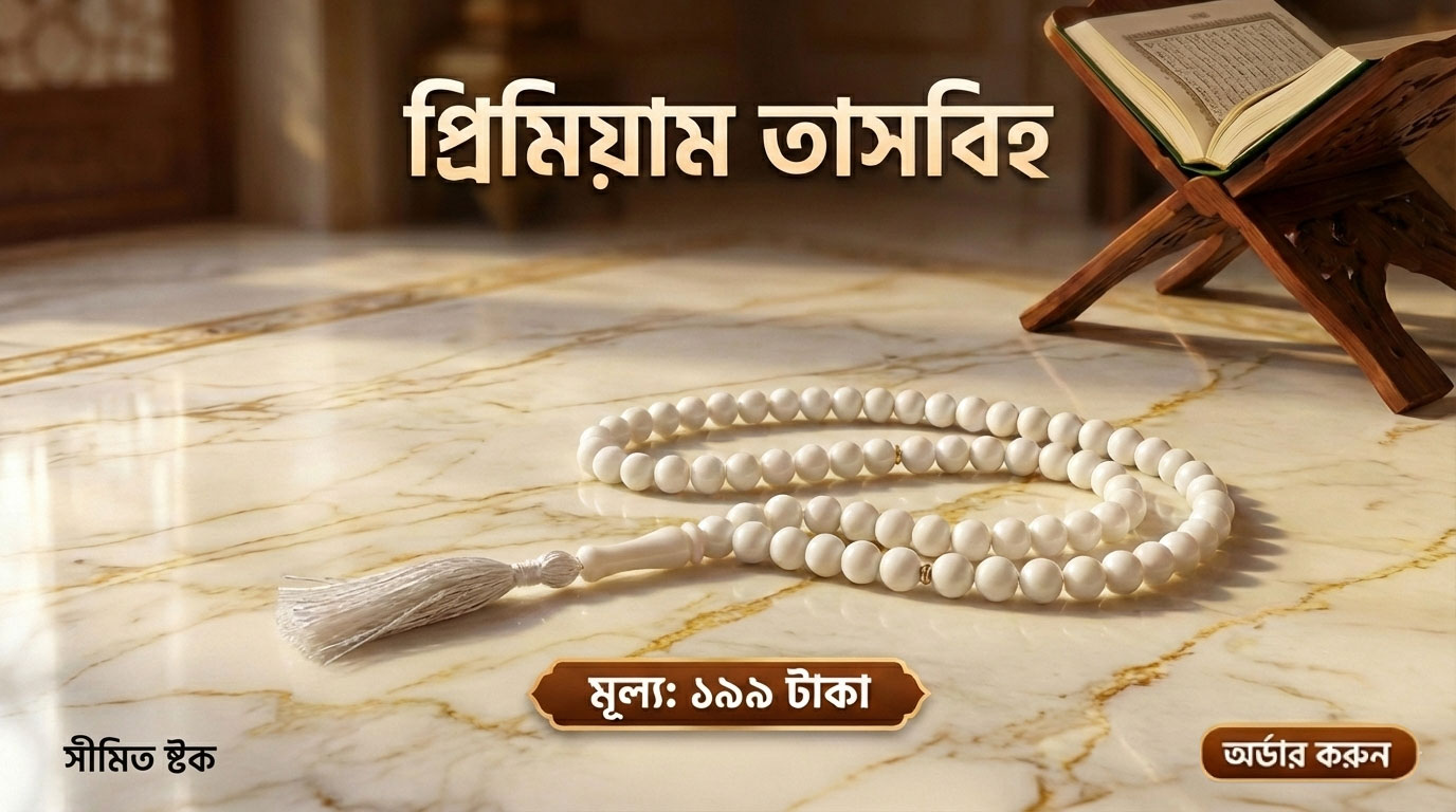 প্রিমিয়াম তাসবিহ