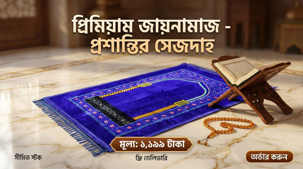 প্রিমিয়াম জায়নামাজ