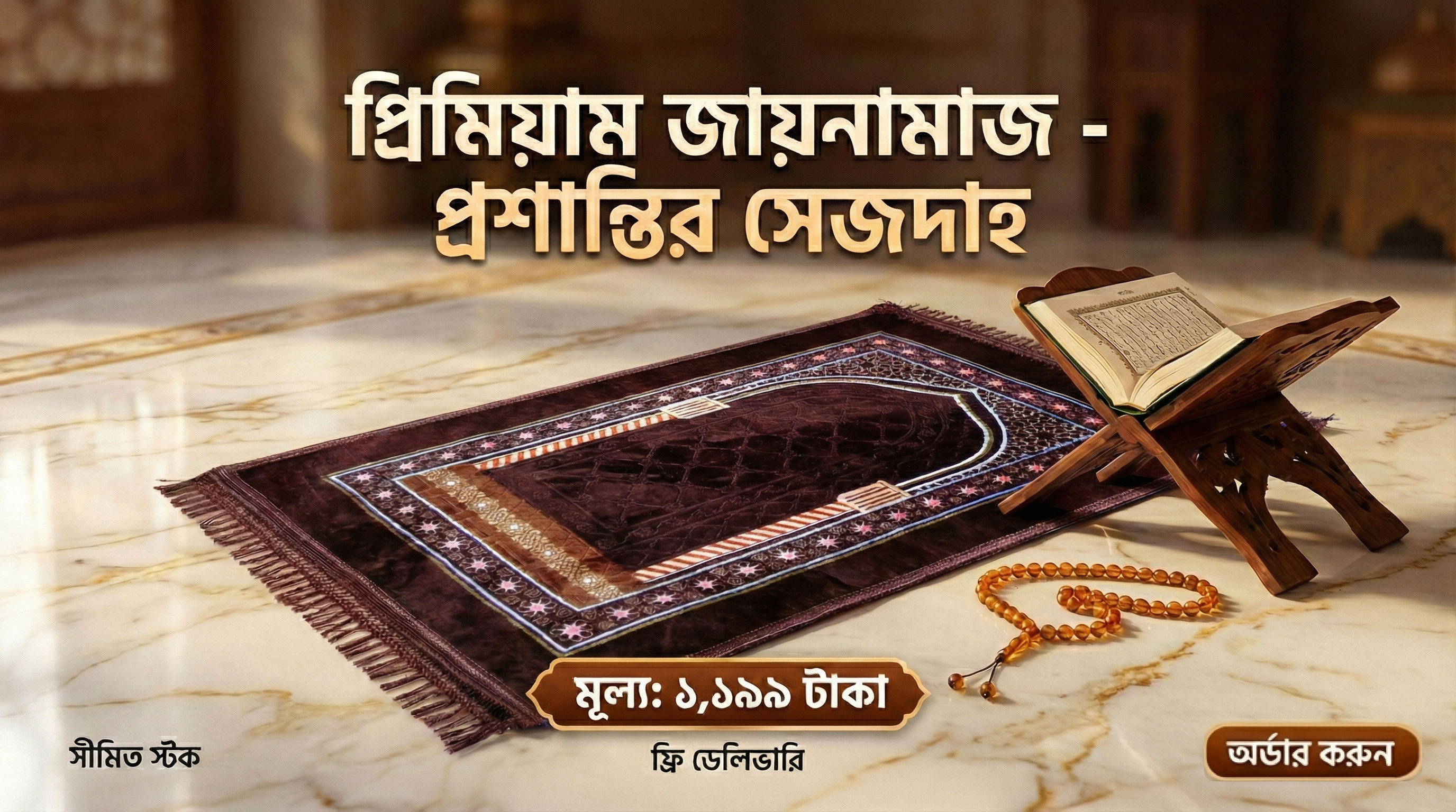 প্রিমিয়াম জায়নামাজ