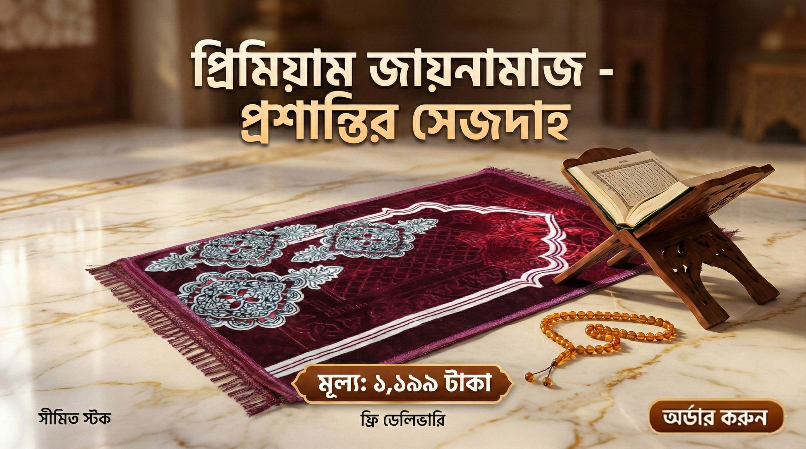 প্রিমিয়াম জায়নামাজ