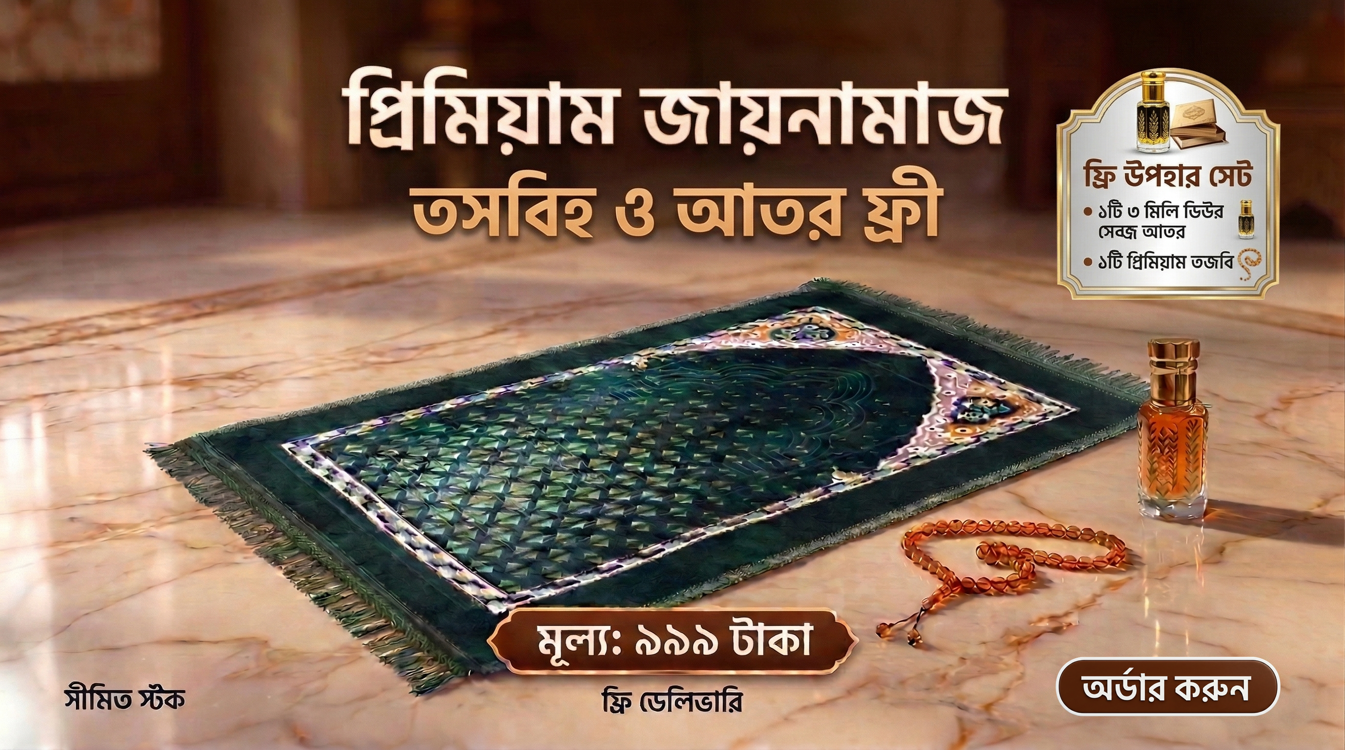 প্রিমিয়াম জায়নামাজ - প্রশান্তির সেজদাহ (Premium Jaynamaz)